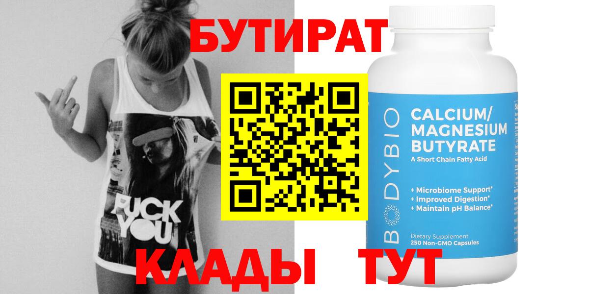 Мценск  БУТИРАТ 1.4BDO  Вход с VPN 