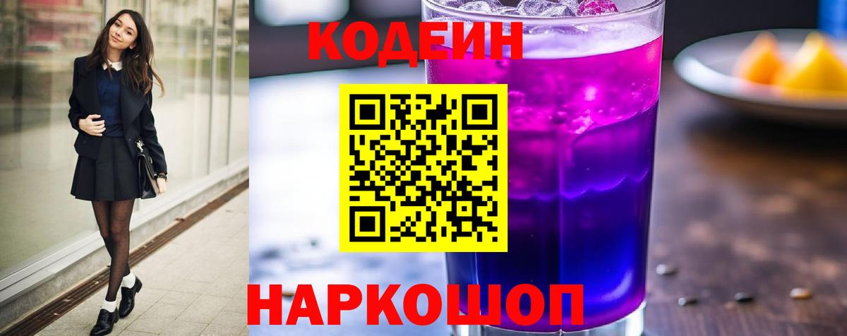 Мценск  Codein Purple Drank  Вход с VPN  Codein Purple Drank 